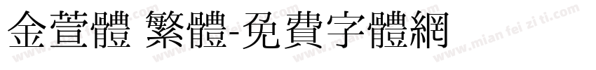 金萱體 繁體字体转换
